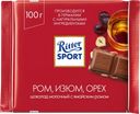 Шоколад RITTER SPORT молочный с ромом,изюмом, орехом, 100г 