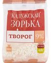 Творог рассыпчатый Калужская Зорька 9%, 300 г