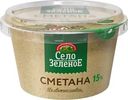 Сметана Село Зелёное 15% БЗМЖ 180г