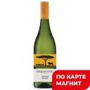 Вино АФРИКАН КИНГ Шенен Блан белое полусухое (ЮАР), 0,75л