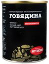 Говядина тушеная «Курганский Стандарт», 338 г