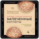 Котлеты СИБИРСКАЯ КОЛЛЕКЦИЯ запеченые с фермерской индейкой, 280г