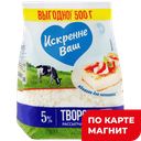 ИСКРЕННЕ ВАШ Творог 5% 0,5кг стаб/бэг (Дмитрогорский МЗ):6