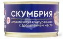 Скумбрия Fish House атлантическая натуральная с добавлением масла 240г