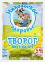 Творог Никольское Здоровье 5% 200г