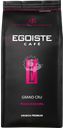 Кофе зерновой EGOISTE Grand Cru, 1кг