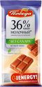 Шоколад Победа вкуса 36% Какао молочный без сахара 50г