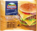 Сыр плавленый HOCHLAND Чизбургер порционный 45%, ломтики, без змж, 150г