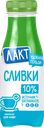 Сливки пастеризованные ЛАКТ 10% ГОСТ, без змж, 290г