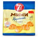Мини Круассаны 7Days c кремом ваниль 265г