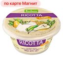 Сыр рикотта БОНФЕСТО, Лайт, 40%, 250г