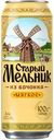 Пиво "Старый Мельник из Бочонка Мягкое" Светлое 4.3%, 0,45л