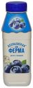 Йогурт питьевой Асеньевская Ферма черника 1,5% БЗМЖ 330 г