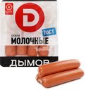 Сосиски вареные ДЫМОВ Молочные ГОСТ, 464г