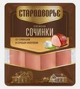 Сосиски Сочинки со сливками Стародворье 400г