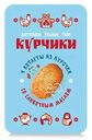 Котлеты куриные Курчики со сливочным маслом, 340г