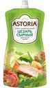 Соус майонезный Astoria Цезарь Сырный 42% 200г