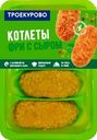 Котлеты «Троекурово» Фри с сыром, 500 г