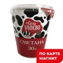 ИЗ СЕЛА УДОЕВО Сметана 30% 300г пл/ст (Энгельсский МК)