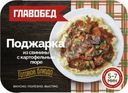 Поджарка из свинины с картофельным пюре замороженная Главобед 300г
