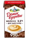 Молоко для капучино Домик в деревне 3.2%, 950г