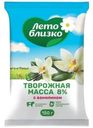 Творожная масса Лето близко с ванилином 8% БЗМЖ 150г
