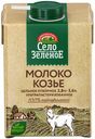 Молоко 2,8 - 5,5% козье ультрапастеризованное 487 мл Село Зеленое БЗМЖ