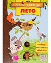 Книга Лесные животные. Лето с наклейками, 16 стр.