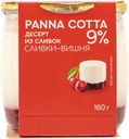 Десерт 9% из сливок Коломенское панна котта вишня Коломенское с/б, 160 г