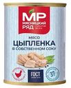 Мясо цыпленка в собственном соку ГОСТ, ж/б, 338г