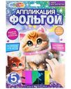 Набор игровой МультиАрт Аппликация с фольгой