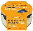 Творог рассыпчатый Коломенский Черника-Ежевика 4%, 150г