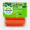 Сосиски Окраина Молочные 350г