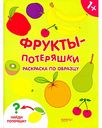 Раскраска по образцу Фрукты-потершяки, 16 стр.