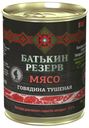 Говядина тушеная Батькин Резерв в собственном соку 338 г