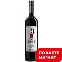 Вино COPO 3 красное сухое (Португалия), 0,75л