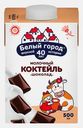 Молочный коктейль Белый город с шоколадом 1.2% 500мл