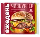 Продукт плавленный Ежедень Чизбургер с сыром ломтики 45% СЗМЖ 130г
