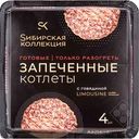 Котлеты запечённые Сибирская коллекция с говядиной, 280 г