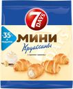 Круассан 7 DAYS® мини, с кремом ваниль, 300г