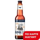 ГОРЬКОВСКАЯ ПИВОВАРНЯ Apa Пиво свет н/ф 5,5% 0,44л ст/бут:20