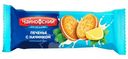 Печенье Чайкофский с начинкой с лимонным вкусом, 85г