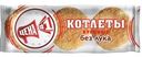 Котлеты Цена №1 Куриные без лука 225г