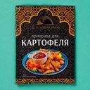 Приправа Восточный гость для картофеля 15г