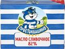 Масло сливочное ПРОСТОКВАШИНО 82% высший сорт, без змж, 180г