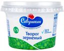 Творог зернёный Савушкин 5%, 200 г
