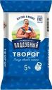 Творог Иван Поддубный 5% БЗМЖ 180г