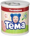 Пюре Тёма Телятина с 6 месяцнв, 90 г