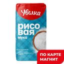 УВЕЛКА Мука рисовая 500г бум/уп(Злак КХП):4