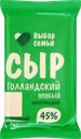 Сыр полутвердый ВЫБОР СЕМЬИ Голландский 45%, без змж, 300г